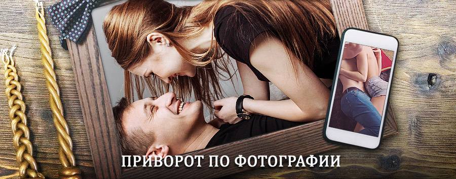 Сильный приворот по фотографии | Лодейное Поле