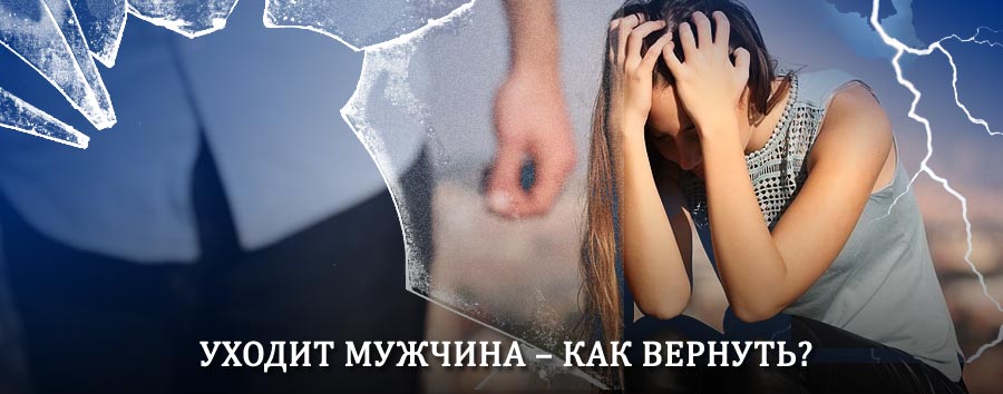 Как вернуть мужа в семью – действенный способ от гадалки в Лодейном Поле