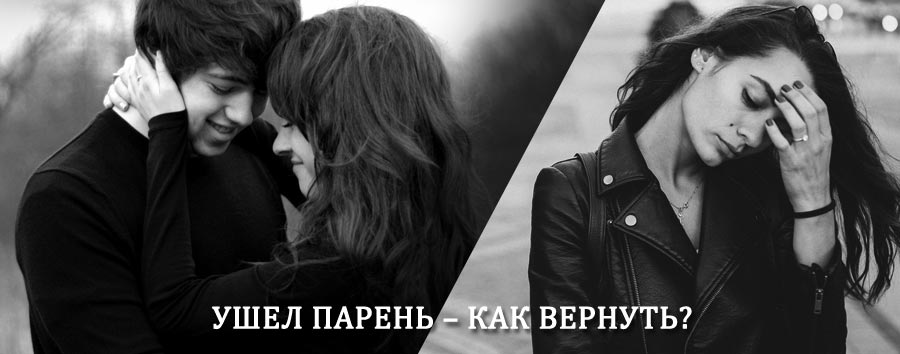 Как вернуть парня после расставания – действенный приворот от гадалки в Лодейном Поле